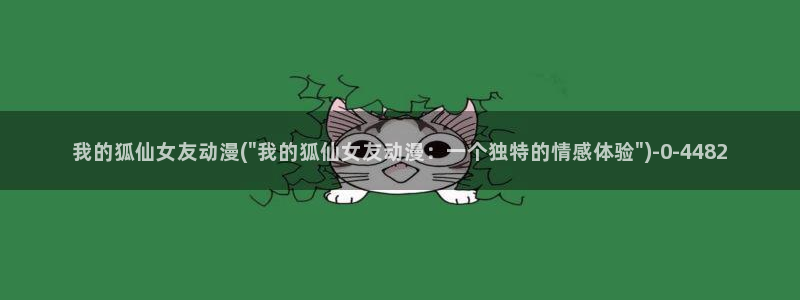 动漫培训班:我的狐仙女友动漫(\