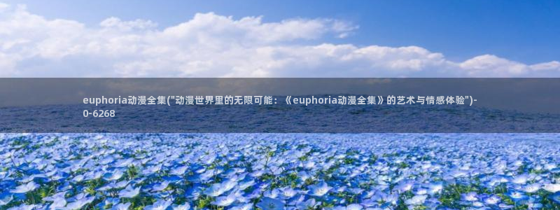 性感动漫美女:euphoria动漫全集(\
