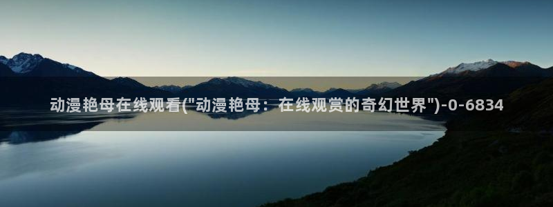 无限动漫:动漫艳母在线观看(\