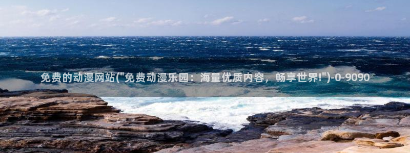 动漫免费观看:免费的动漫网站(\