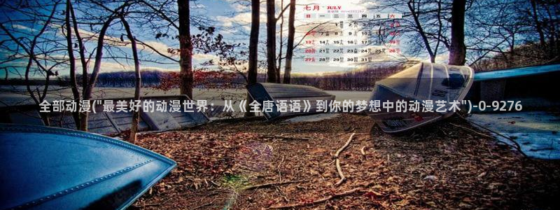 动漫在线:全部动漫(\