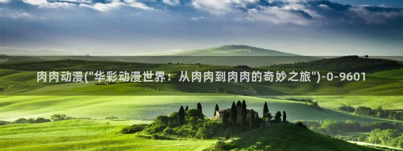 做爱动漫:肉肉动漫(\