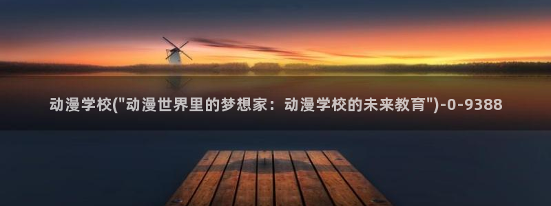 动漫女生:动漫学校(\